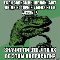 Если запись выше лайкают люди которых у меня нет в друзьях значит ли это, что их об этом попросили?