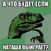 а что будет если Наташа выиграет?