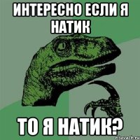 Интересно Если Я Натик То я Натик?