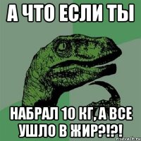 А что если ты Набрал 10 кг, а все ушло в жир?!?!