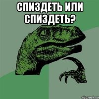 спиздеть или спиздеть? 