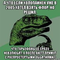 А что если Холопайнен уже в 2005 хотел взять Флор, но решил, что тарьефаны ее сразу невзлюбят, а после Анетт примут с распростертыми объятиями?