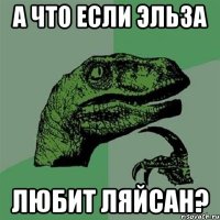 а что если эльза любит ляйсан?