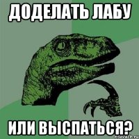 Доделать лабу или выспаться?