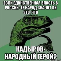 Если единственная власть в России- её народ,значит ли это, что Кадыров- народный герой?