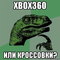 xbox360 или кроссовки?