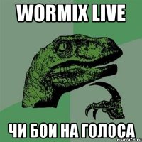 wormix live чи бои на голоса
