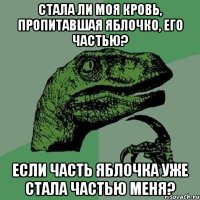 Стала ли моя кровь, пропитавшая яблочко, его частью? Если часть яблочка уже стала частью меня?