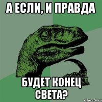 А если, и правда Будет конец света?