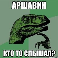 аршавин кто то слышал?