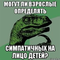 могут ли взрослые определять симпатичных на лицо детей?