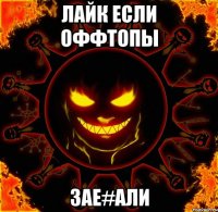 лайк если оффтопы зае#али