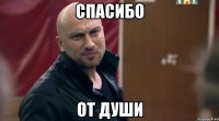 Спасибо От души