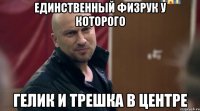 Единственный физрук у которого гелик и трешка в центре