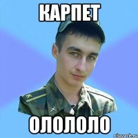 карпет олололо