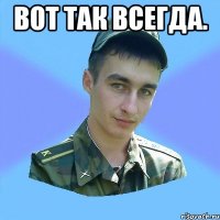 вот так всегда. 