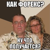 Как форекс? Ну что, получается?