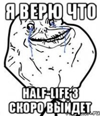 я верю что Half-Life 3 скоро выйдет