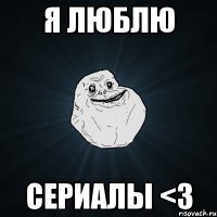 Я люблю Сериалы <3