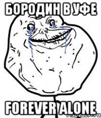 Бородин в Уфе Forever Alone