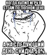 когда купил игру в steam по полной цене а на следующий день скидка 50%