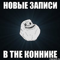 Новые записи в The Коннике