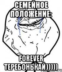 Семейное положение: forever теребонькай)))))