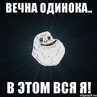 ВЕЧНА ОДИНОКА.. В ЭТОМ ВСЯ Я!