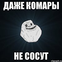 Даже комары не сосут