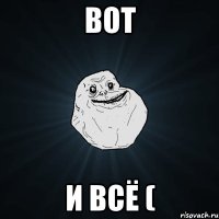 вот и всё (