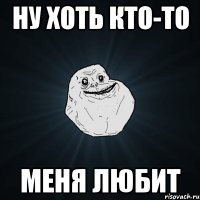 Ну хоть кто-то меня любит