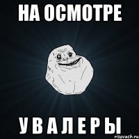 на осмотре у в а л е р ы