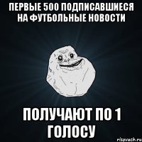 Первые 500 подписавшиеся на Футбольные Новости получают по 1 голосу