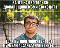 Зачто на пвп только дюпальщики в з9 и з10 ходят ! Если вы люп говорите что это мура вам подарила или воин34 = )