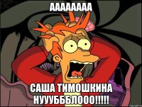 АААААААА САША ТИМОШКИНА НУУУБББЛООО!!!!!