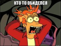 Кто то обиделся 