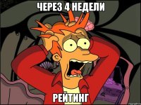 Через 4 недели РЕЙТИНГ