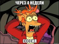 Через 4 недели СЕССИЯ