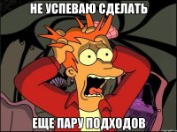 не успеваю сделать еще пару подходов