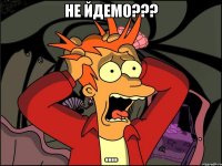 Не йдемо??? ....