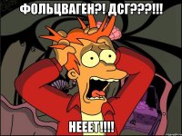 Фольцваген?! ДСГ???!!! НЕЕЕТ!!!!