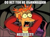 оо нет ток не обнимашки нееееееет!!