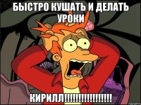 Быстро кушать и Делать Уроки КИРИЛЛ!!!!!!!!!!!!!!!!!