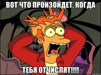 вот что произойдет, когда ТЕБЯ ОТЧИСЛЯТ!!!!