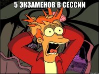 5 экзаменов в сессии 