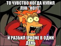 То чувство когда купил лук "Hoyt" и разбил iphone в один день