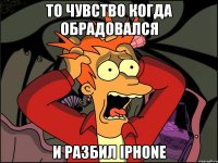 То чувство когда обрадовался и разбил iphone