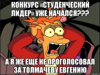 Конкурс «Студенческий лидер» уже начался??? а я же еще не проголосовал за Толмачеву Евгению