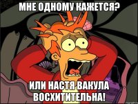 Мне одному кажется? Или Настя Вакула Восхитительна!