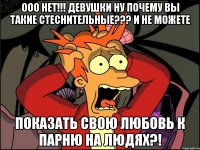 ООО нет!!! Девушки ну почему вы такие стеснительные??? И не можете Показать свою любовь к парню на людях?!